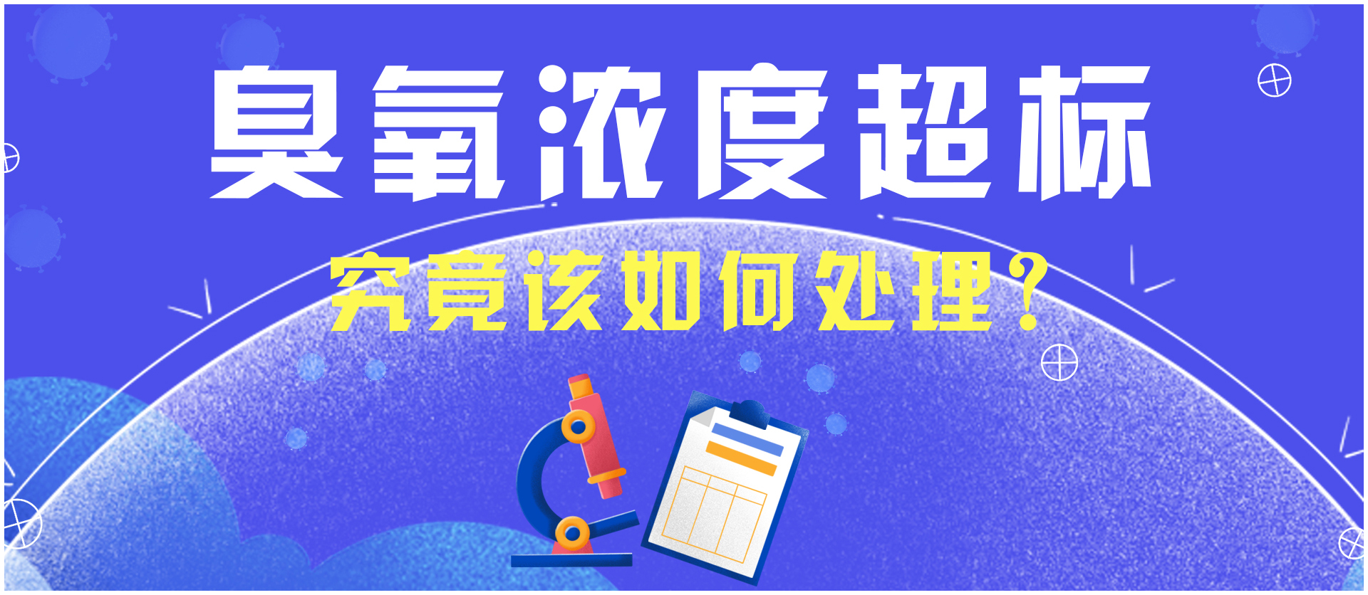 臭氧污染治理 該如何解決？